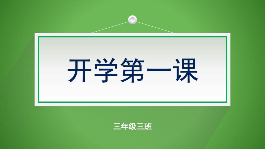三年级开学第一课.ppt_第1页