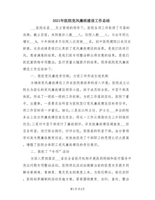 2021年医院党风廉政建设工作总结.doc