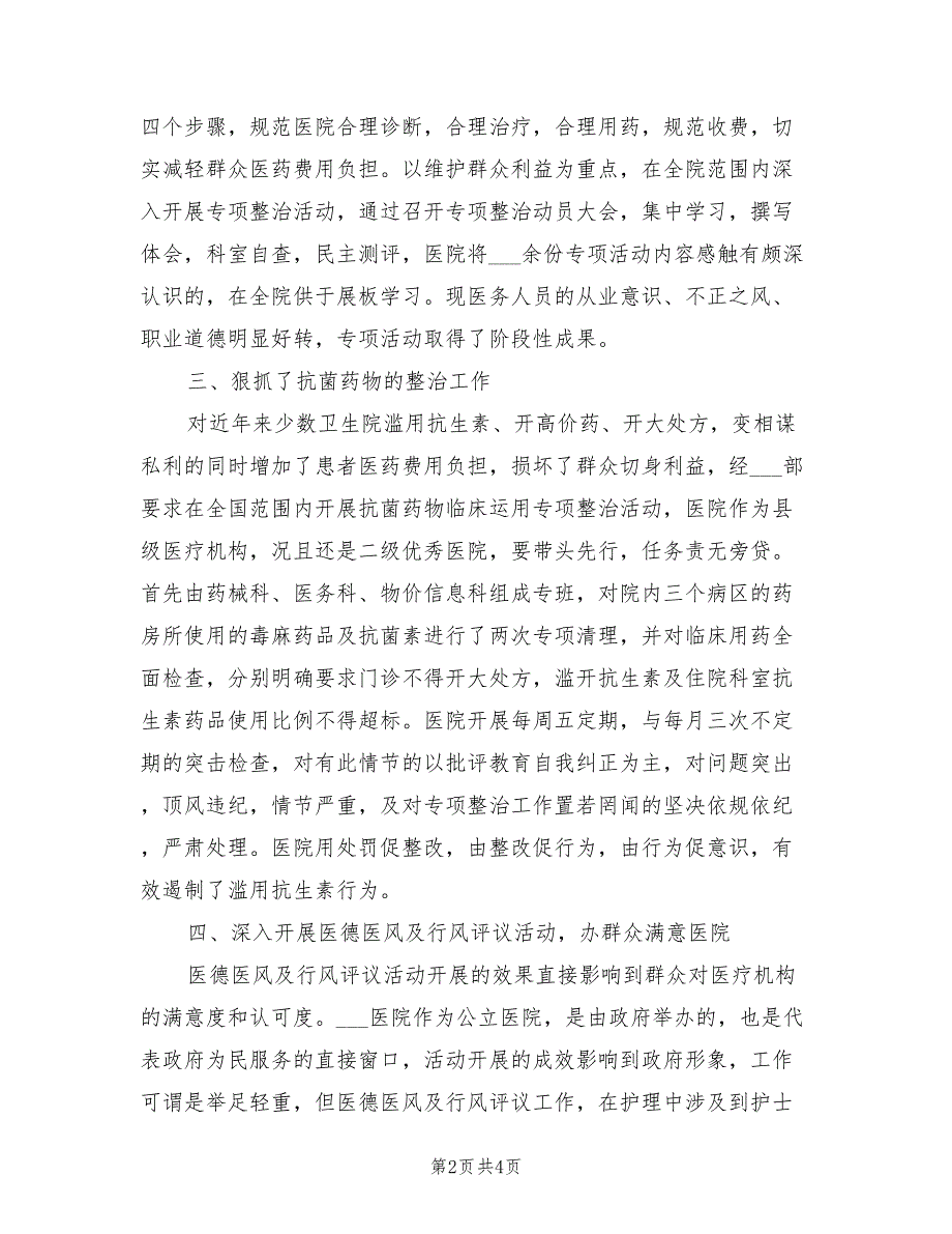 2021年医院党风廉政建设工作总结.doc_第2页