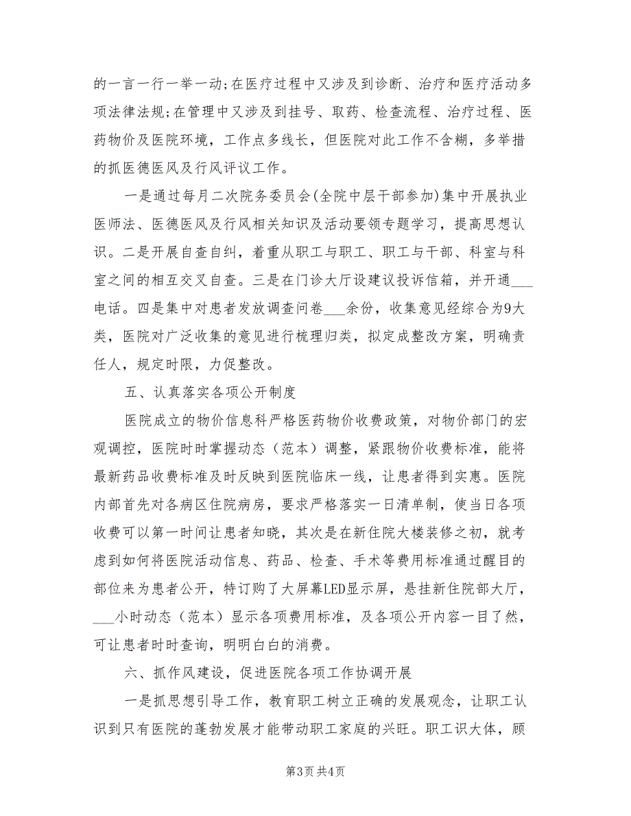 2021年医院党风廉政建设工作总结.doc_第3页