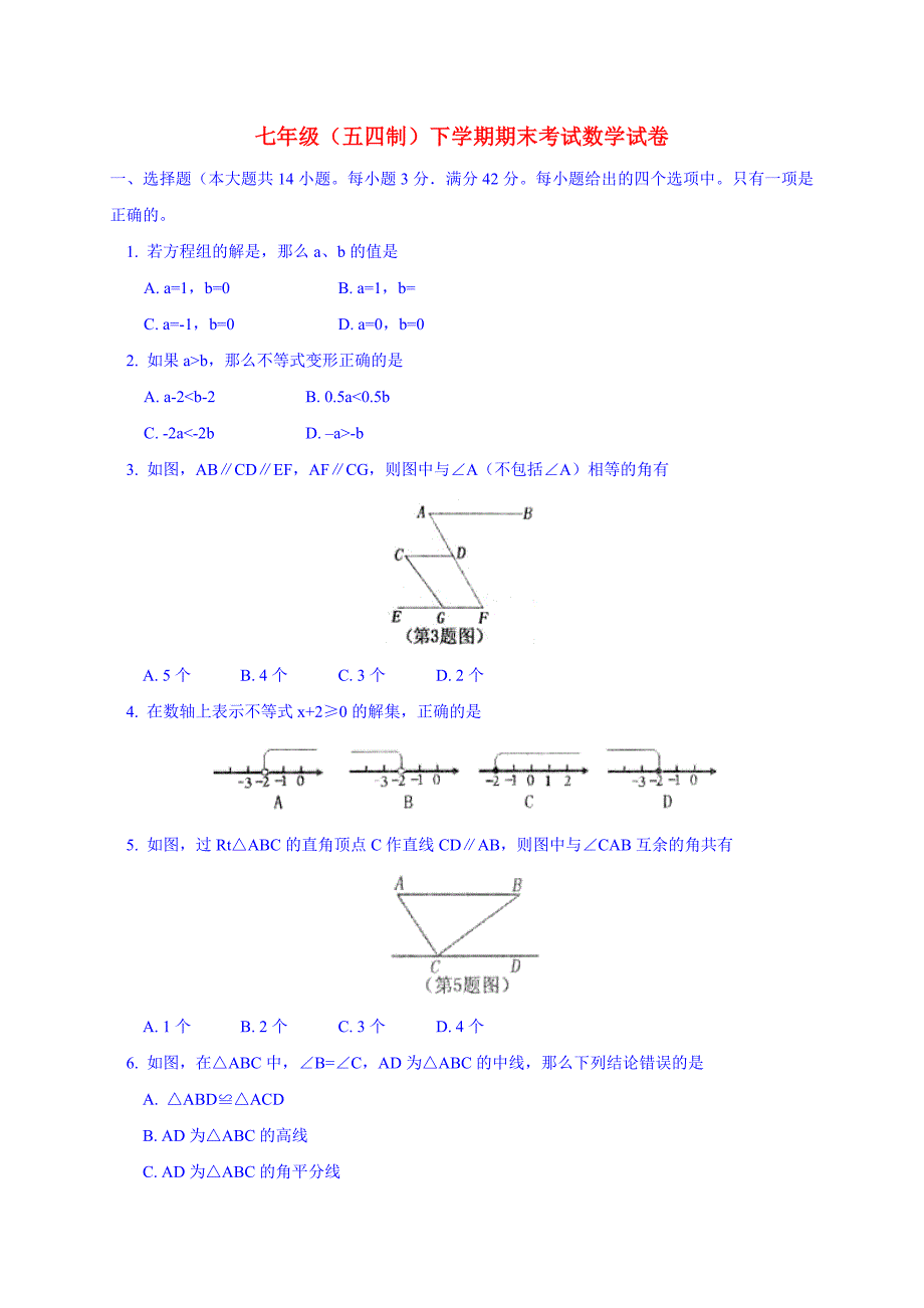 七年级五四制下学期期末考试数学试卷.doc_第1页