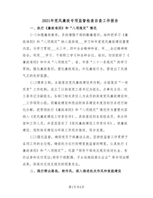 2021年党风廉政专项监督检查自查工作报告.doc