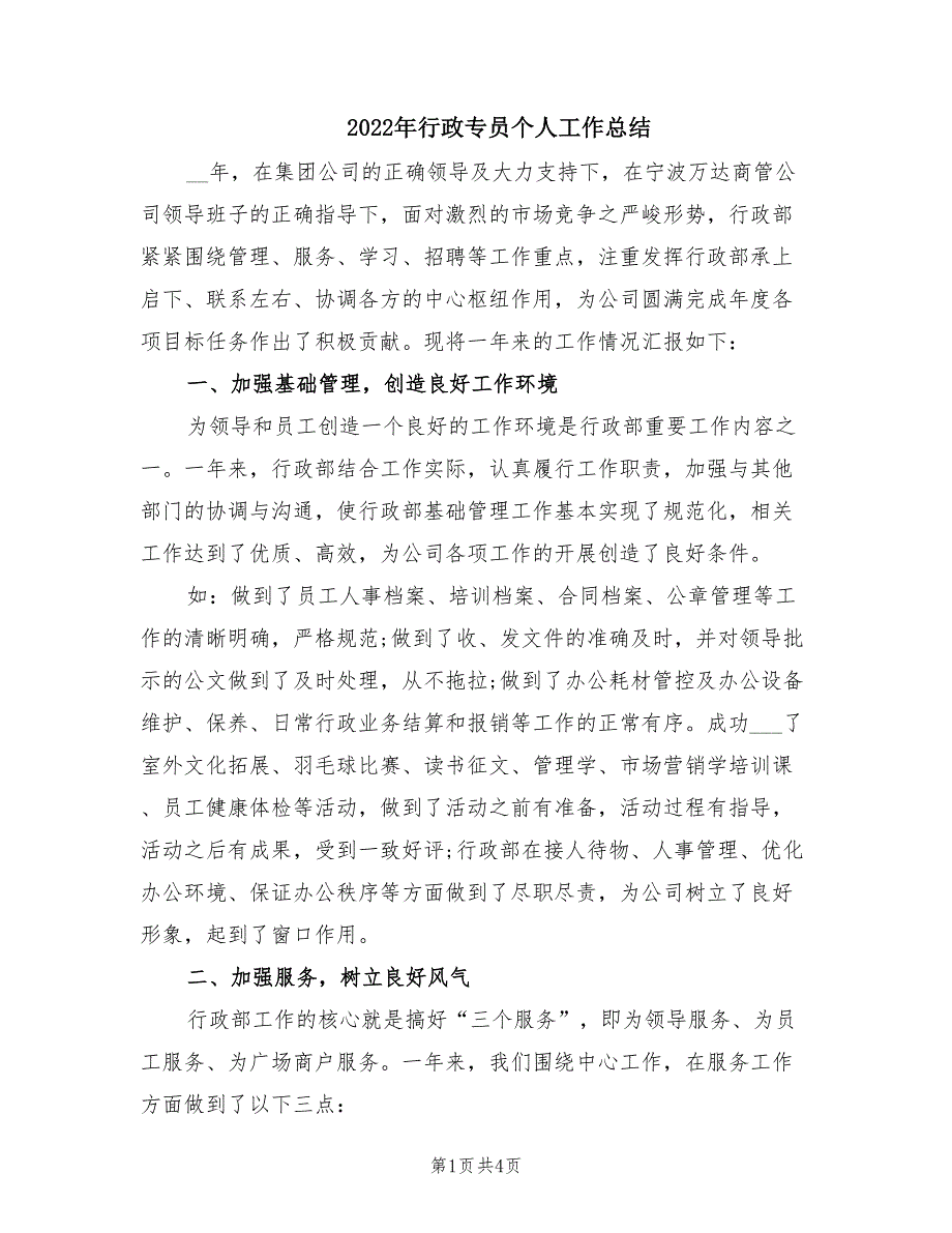2022年行政专员个人工作总结.doc_第1页