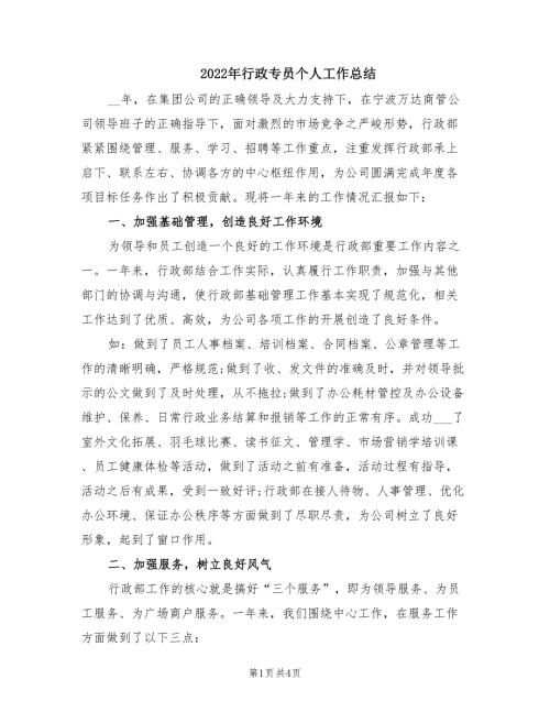 2022年行政专员个人工作总结.doc