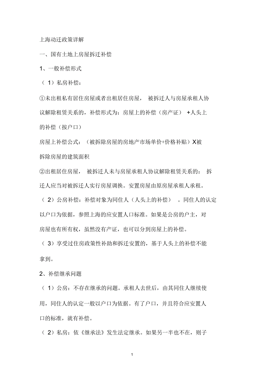 上海动迁政策详解.docx_第1页