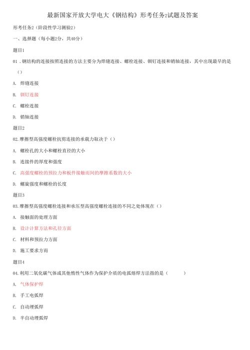 2021更新国家开放大学电大钢结构形考任务2试题及答案.docx