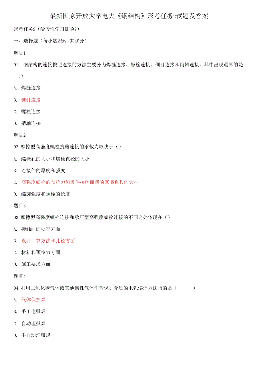 2021更新国家开放大学电大钢结构形考任务2试题及答案.docx_第1页