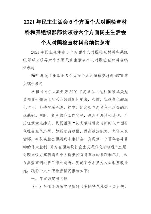 2021年民主生活会5个方面个人对照检查材料和某组织部部长领导六个方面民主生活会个人对照检查材料合编供参考.doc