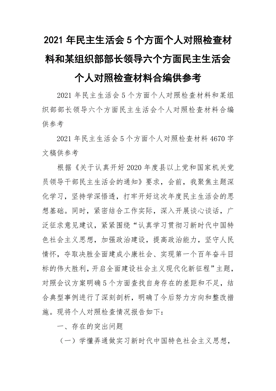 2021年民主生活会5个方面个人对照检查材料和某组织部部长领导六个方面民主生活会个人对照检查材料合编供参考.doc_第1页