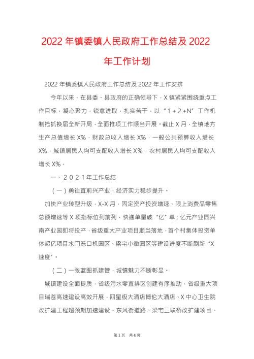 2022年镇委镇人民政府工作总结及2022年工作计划.doc