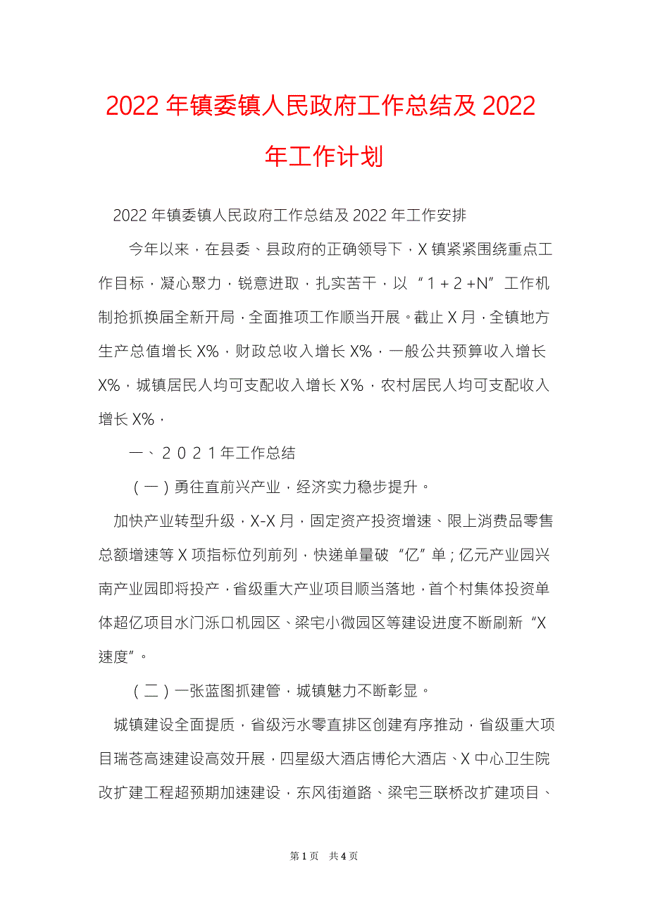 2022年镇委镇人民政府工作总结及2022年工作计划.doc_第1页