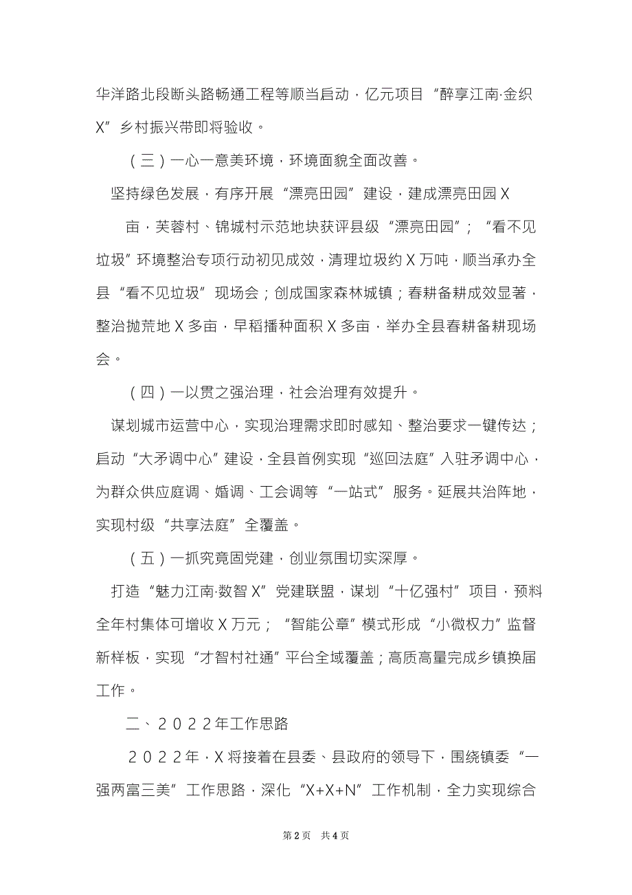 2022年镇委镇人民政府工作总结及2022年工作计划.doc_第2页