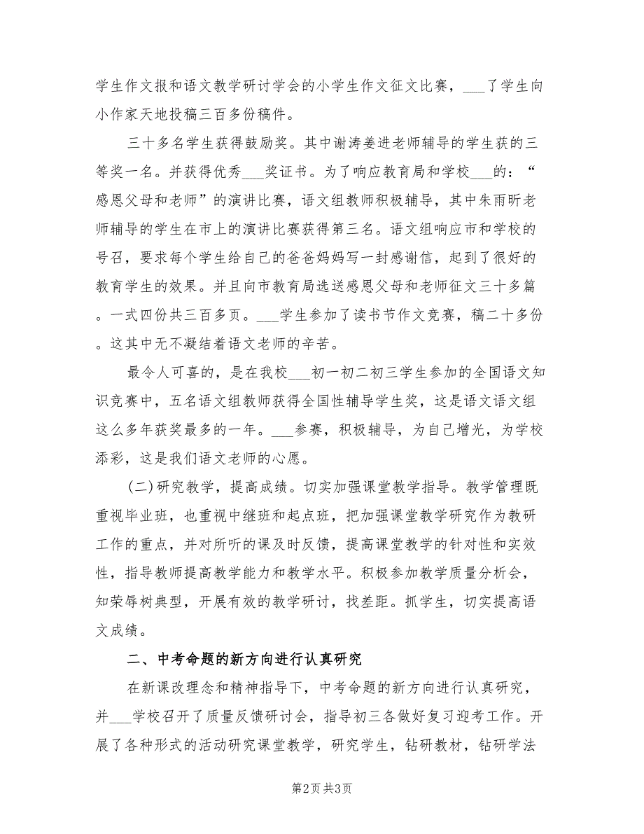 2022年小学语文教师专业技术工作小结.doc_第2页