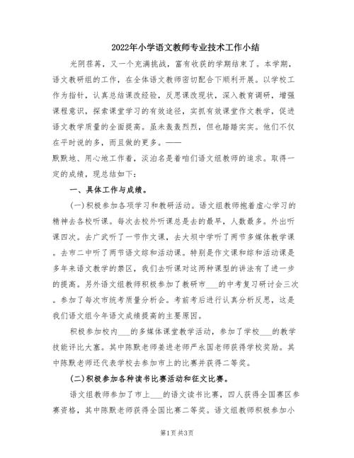 2022年小学语文教师专业技术工作小结.doc