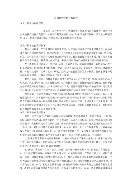 ui设计师考核自我评价.docx