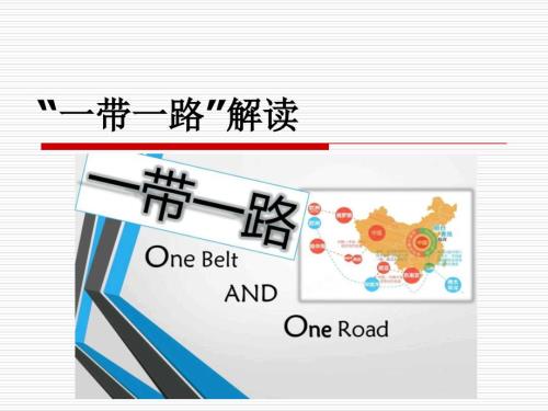 一带一路PPT课件.ppt