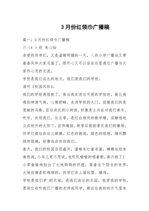 3月份红领巾广播稿.docx