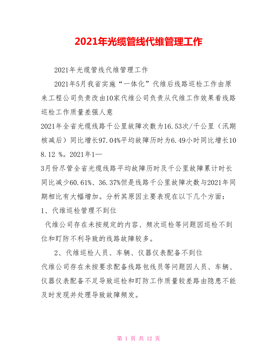 2021年光缆管线代维管理工作.doc_第1页