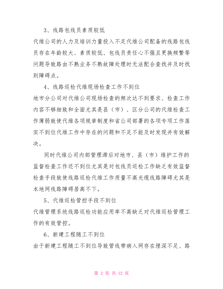 2021年光缆管线代维管理工作.doc_第2页