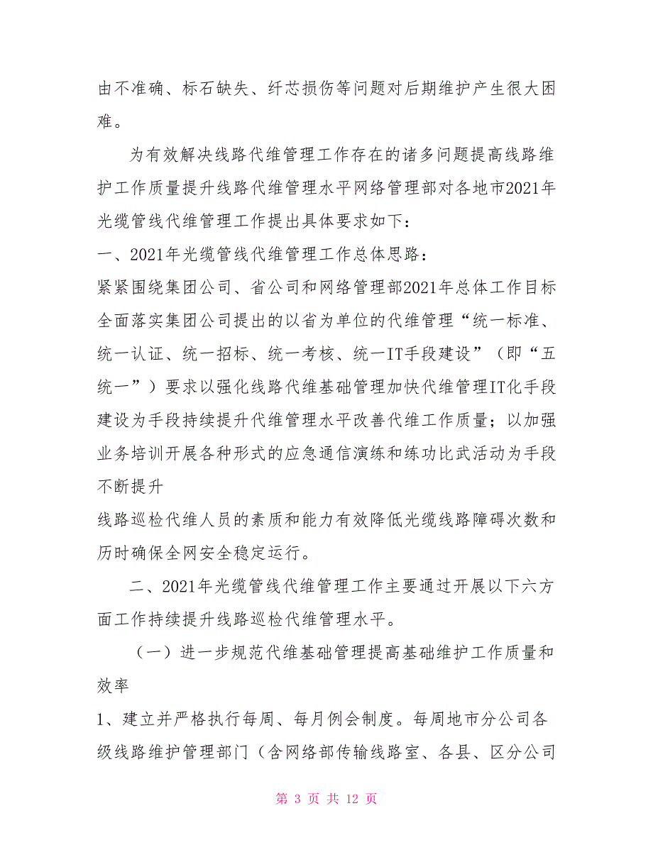 2021年光缆管线代维管理工作.doc_第3页