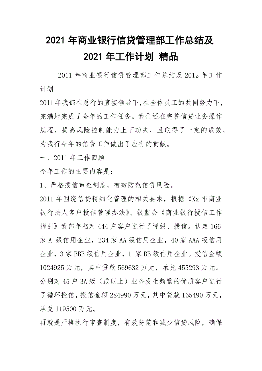 2021年商业银行信贷管理部工作总结及2021年工作计划精品.docx_第1页
