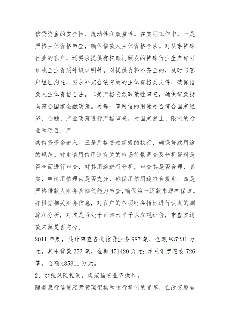 2021年商业银行信贷管理部工作总结及2021年工作计划精品.docx_第2页