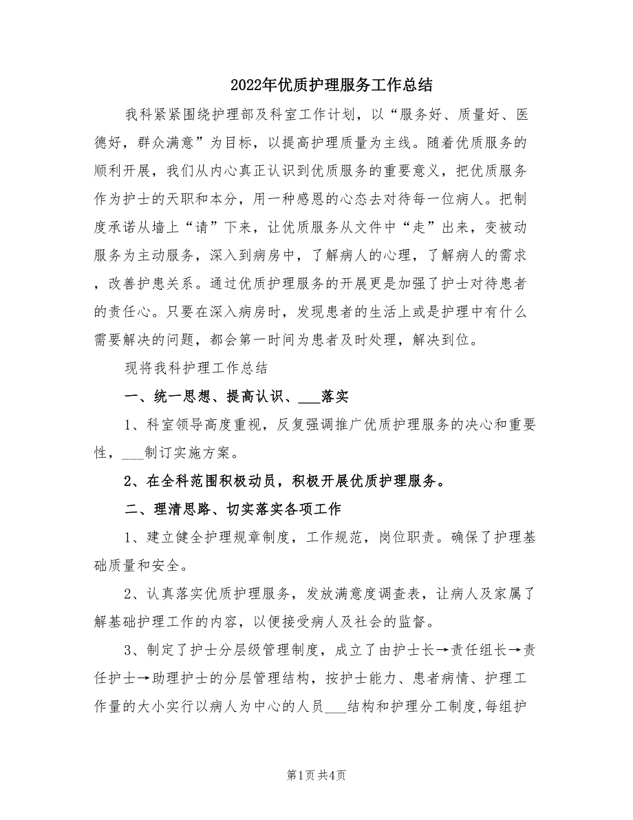 2022年优质护理服务工作总结.doc_第1页