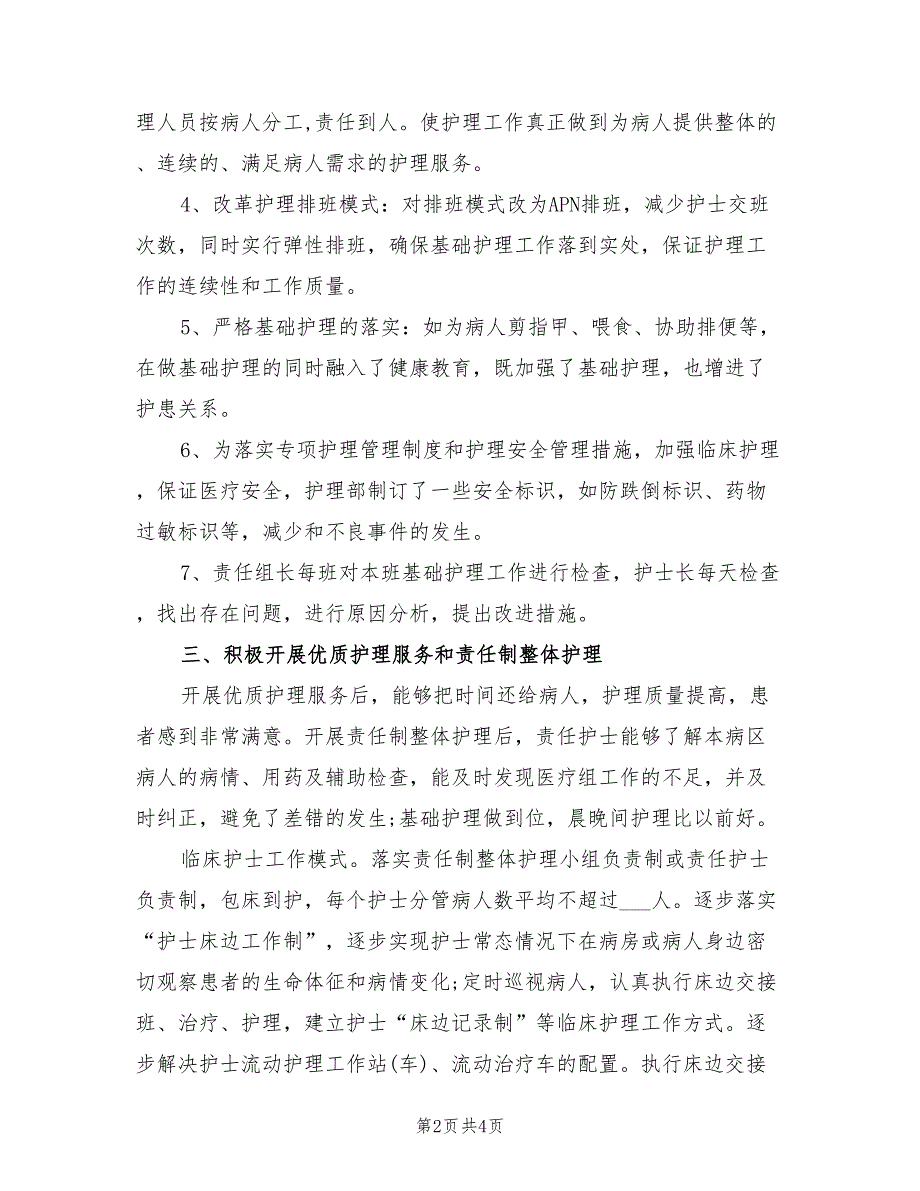 2022年优质护理服务工作总结.doc_第2页