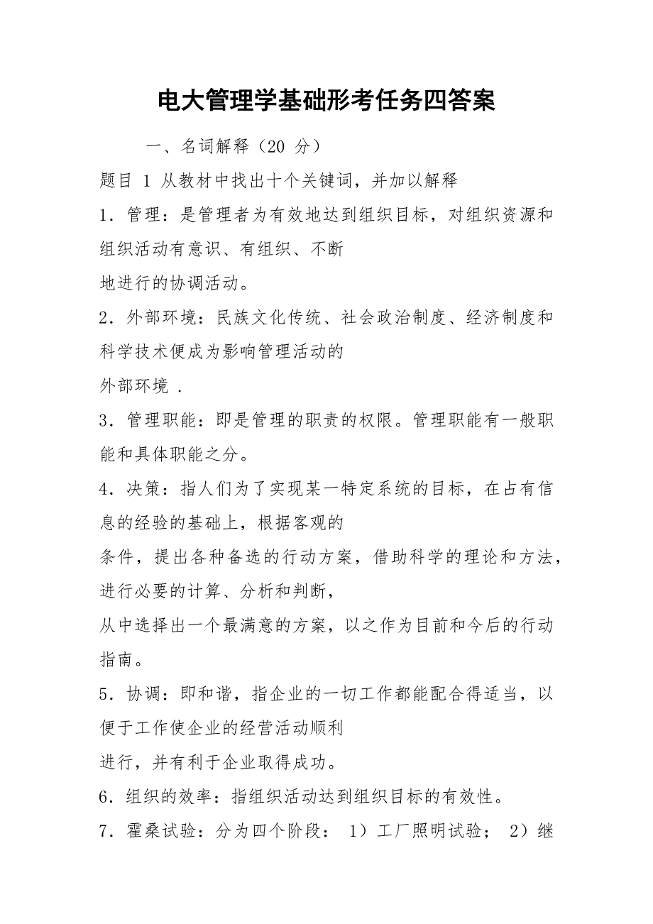 2021电大管理学基础形考任务四答案.docx_第1页