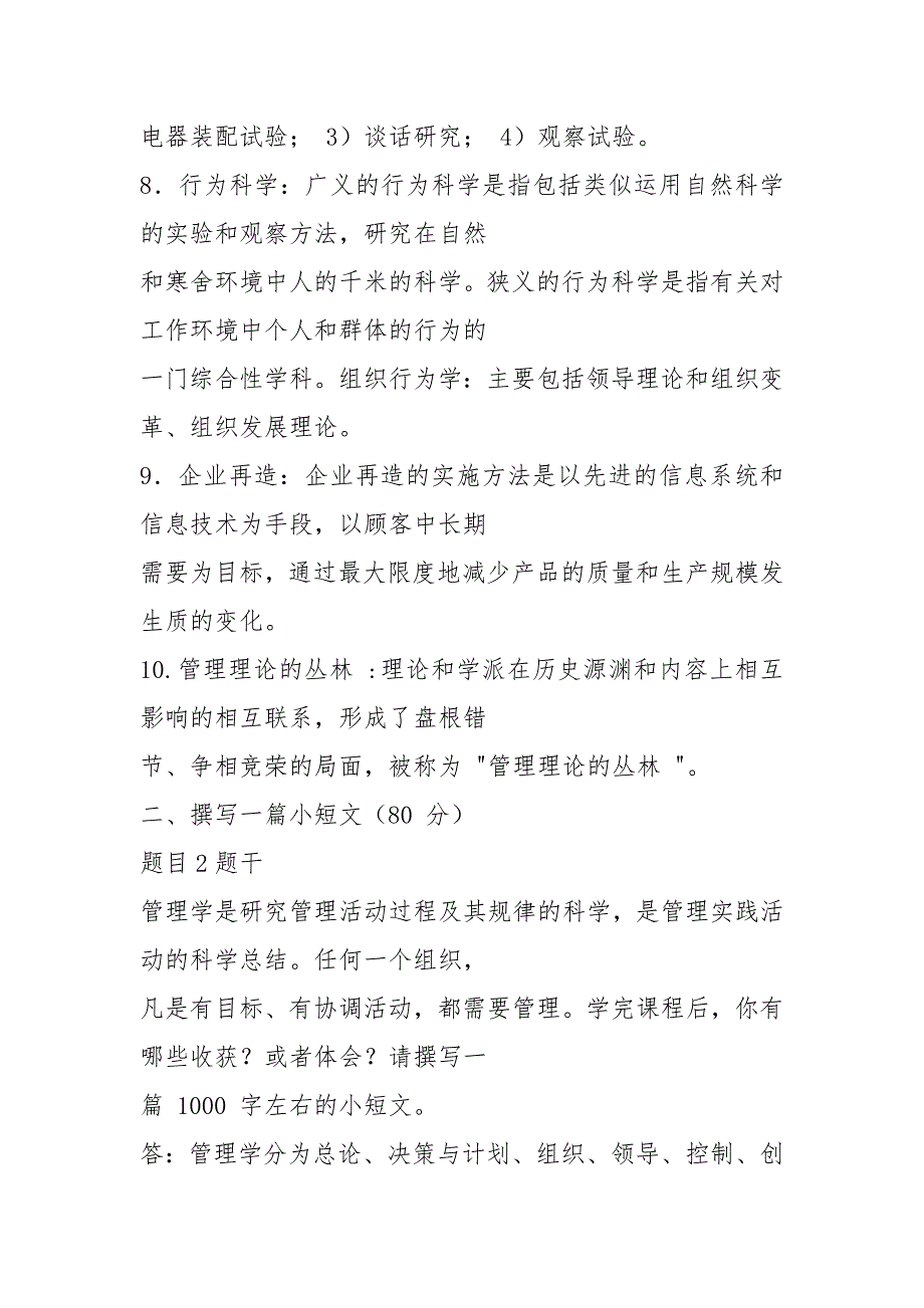 2021电大管理学基础形考任务四答案.docx_第2页