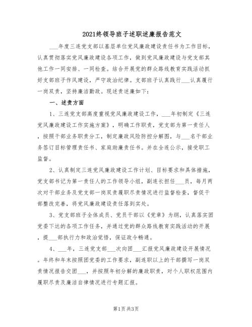 2021终领导班子述职述廉报告范文.doc