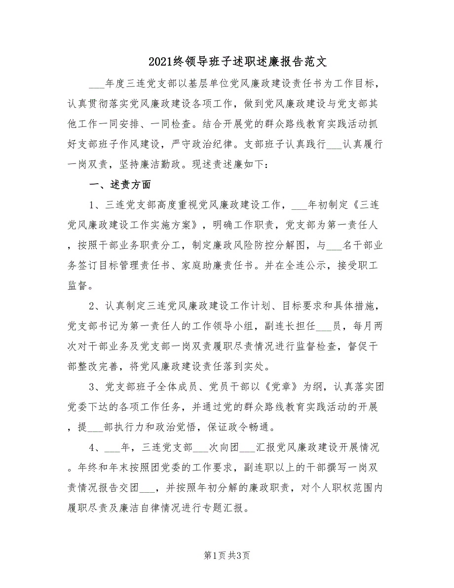 2021终领导班子述职述廉报告范文.doc_第1页