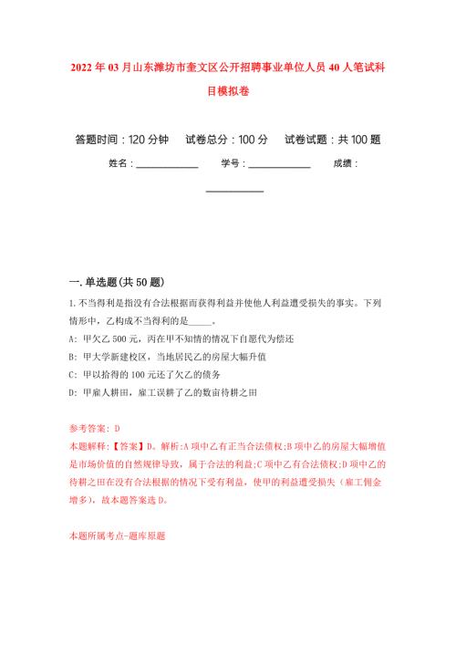 2022年03月山东潍坊市奎文区公开招聘事业单位人员40人笔试科目押题训练卷第7次.docx