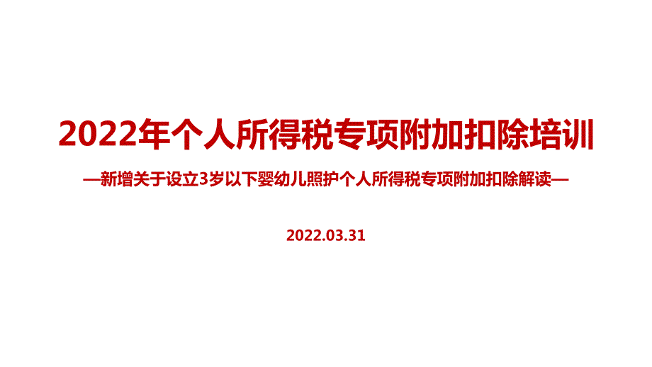 2022年个人所得税专项附加扣除PPT.ppt_第1页