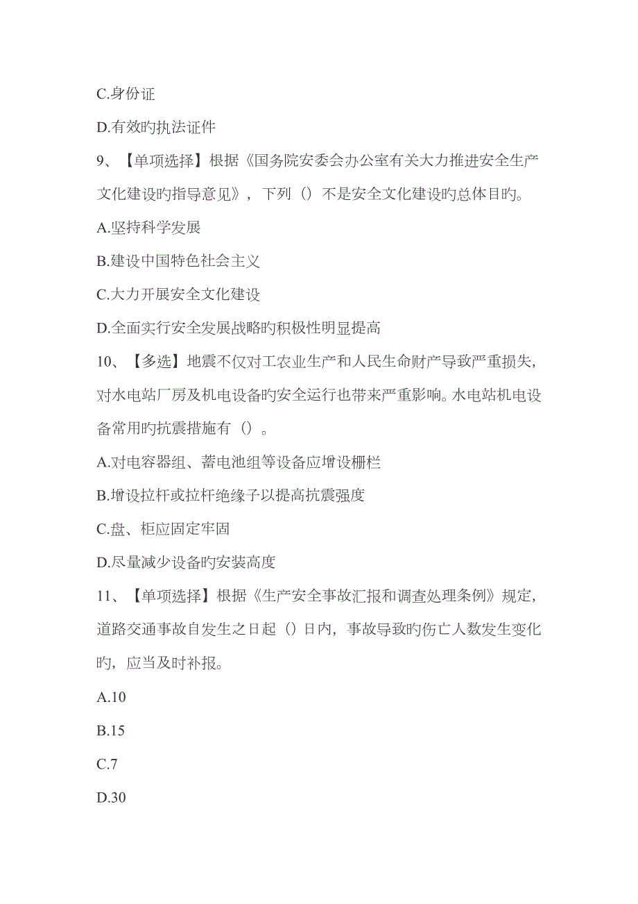2023年水利安全生产知识竞赛.doc_第3页
