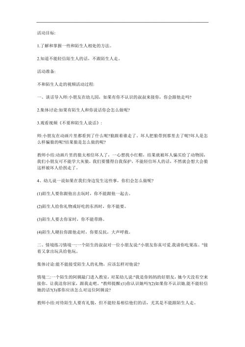 小班安全《不和陌生人说话》PPT课件教案参考教案.docx