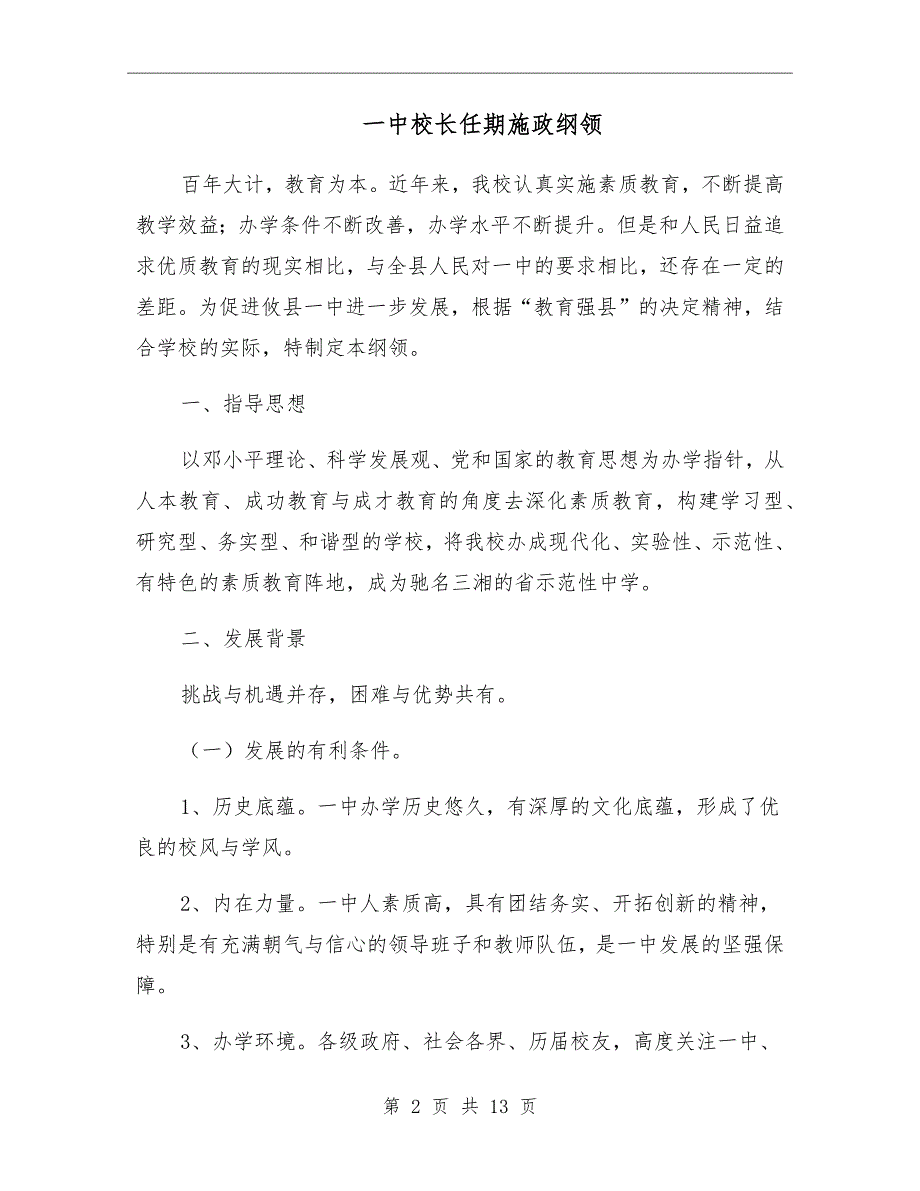 一中校长任期施政纲领.doc_第2页