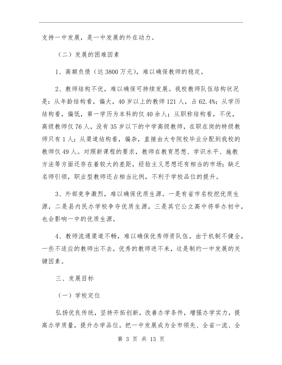 一中校长任期施政纲领.doc_第3页
