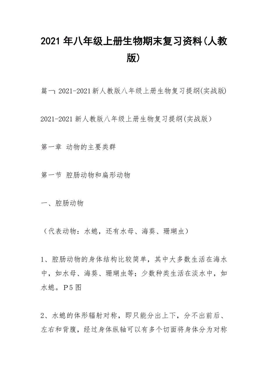 2021年八年级上册生物期末复习资料人教版.docx_第1页