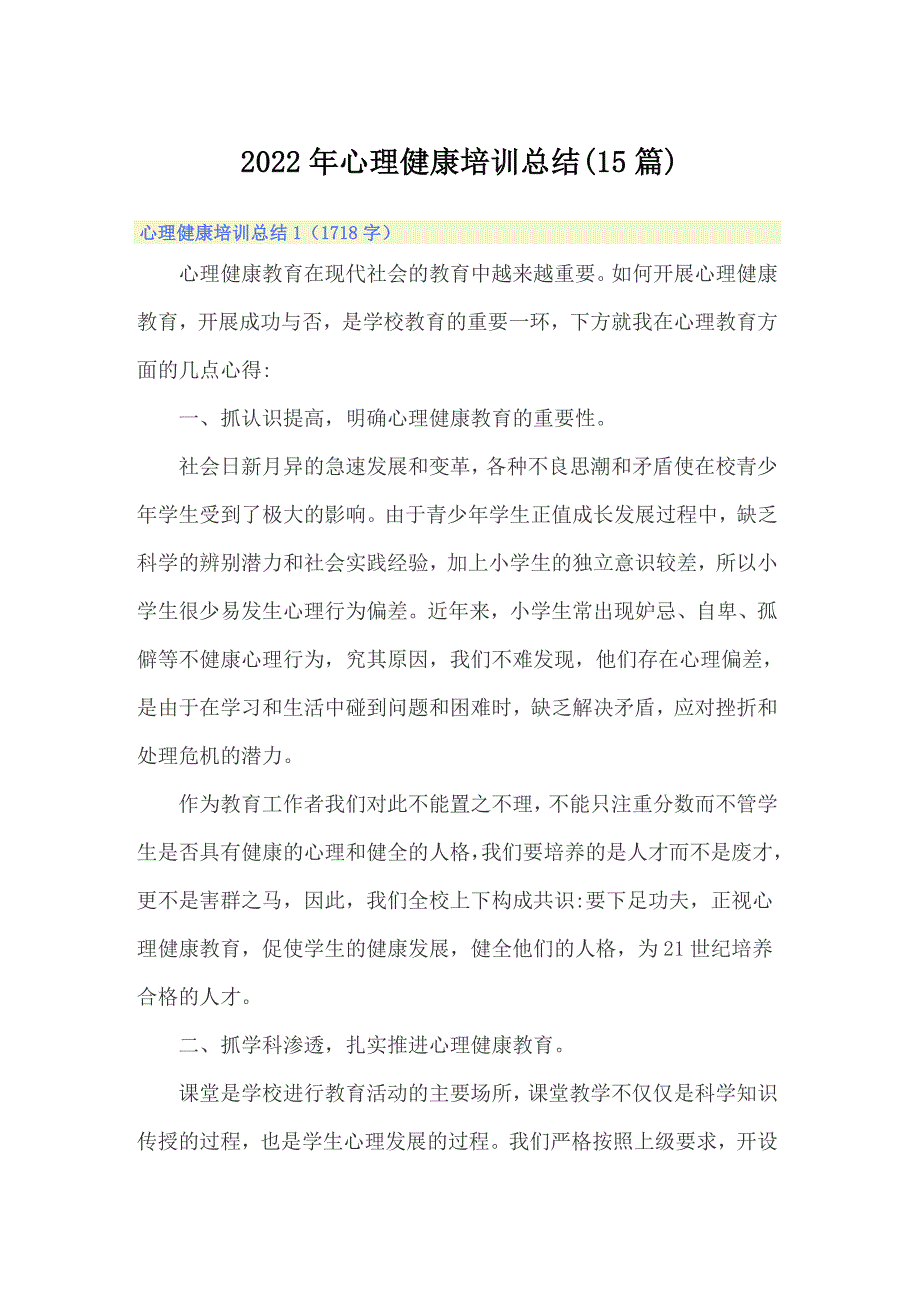2022年心理健康培训总结15篇.doc_第1页
