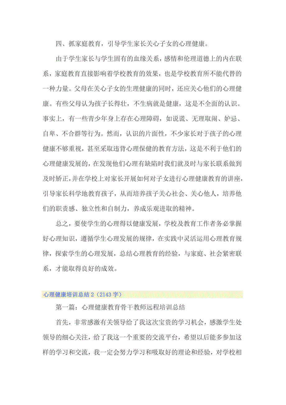 2022年心理健康培训总结15篇.doc_第3页