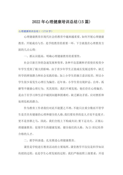 2022年心理健康培训总结15篇.doc