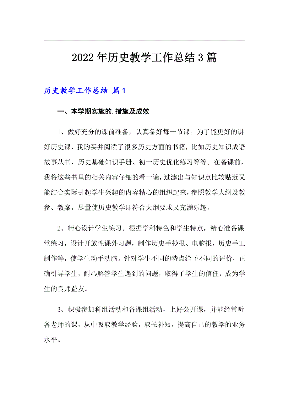 2022年历史教学工作总结3篇.doc_第1页