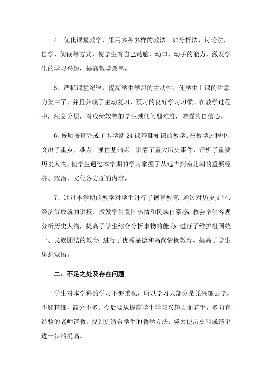 2022年历史教学工作总结3篇.doc_第2页