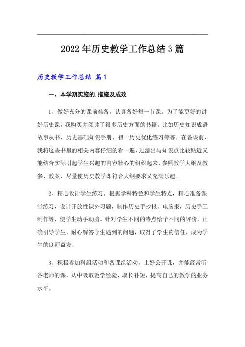 2022年历史教学工作总结3篇.doc