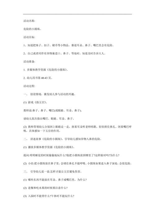 小班安全《危险的小圆球》PPT课件教案参考教案.docx