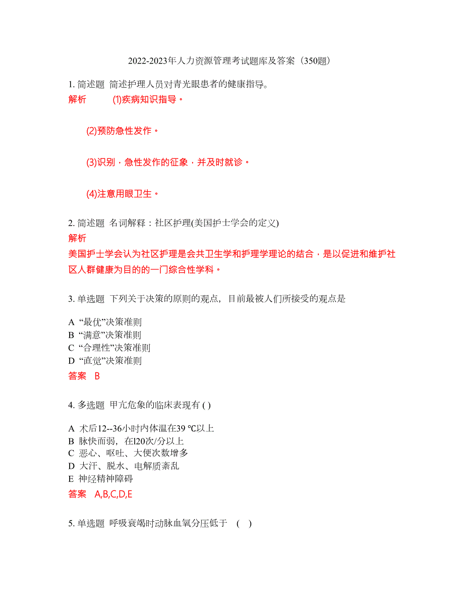 2022-2023年人力资源管理考试题库及答案350题第167期.docx_第1页