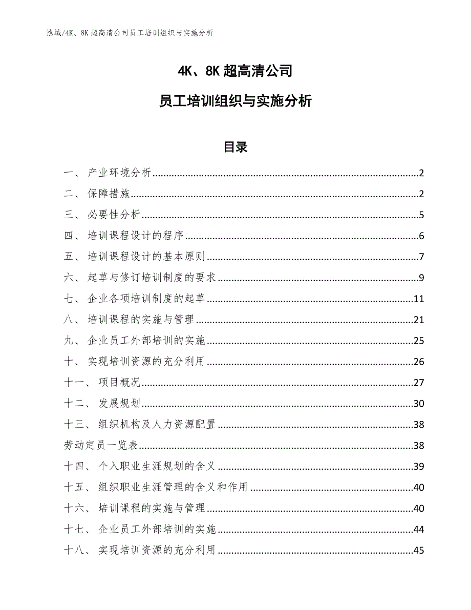 4K8K超高清公司员工培训组织与实施分析范文.docx_第1页