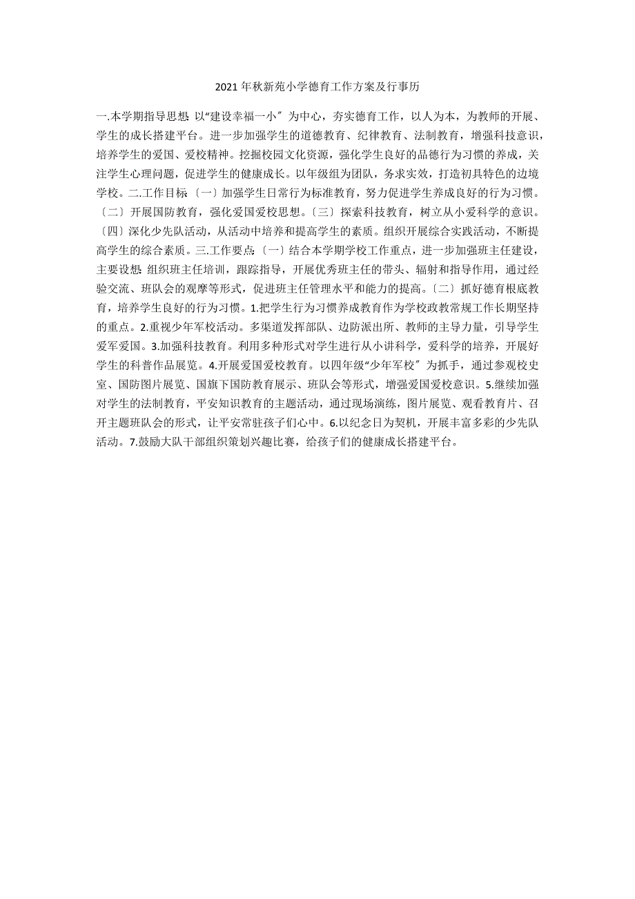 2021年秋新苑小学德育工作计划及行事历.docx_第1页