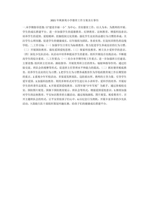 2021年秋新苑小学德育工作计划及行事历.docx